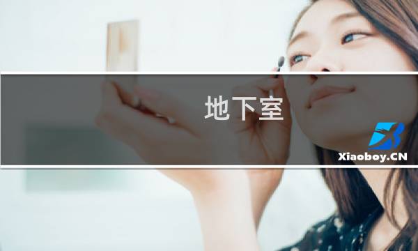 地下室 新风系统 - 带天井地下室要不要新风系统